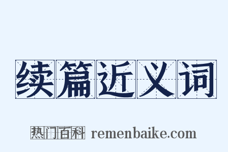 续篇近义词是什么意思的图片